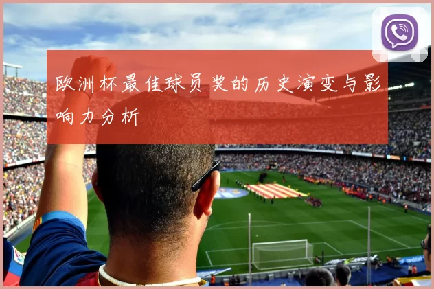 欧洲杯最佳球员奖的历史演变与影响力分析