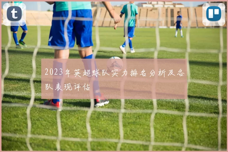 2023年英超球队实力排名分析及各队表现评估