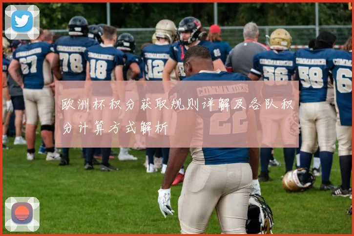 欧洲杯积分获取规则详解及各队积分计算方式解析