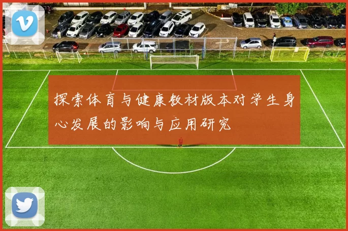 探索体育与健康教材版本对学生身心发展的影响与应用研究