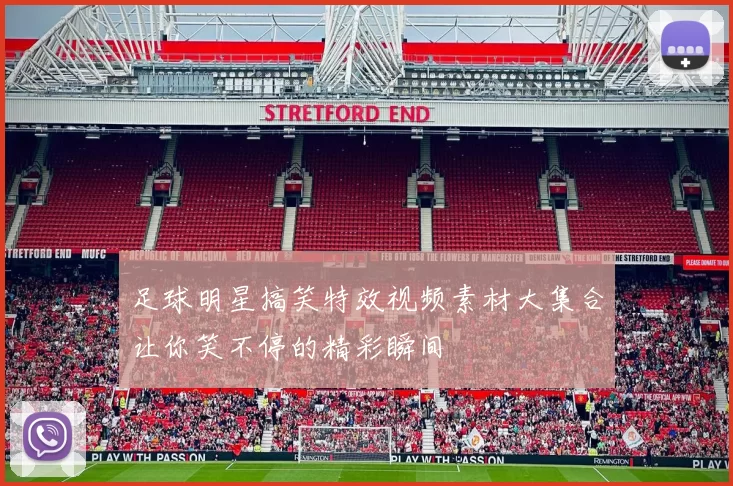 足球明星搞笑特效视频素材大集合让你笑不停的精彩瞬间